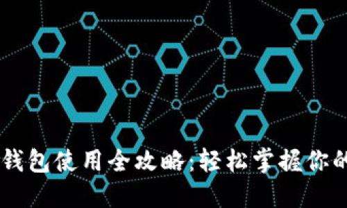 印尼數(shù)字錢包使用全攻略：輕松掌握你的財(cái)務(wù)自由