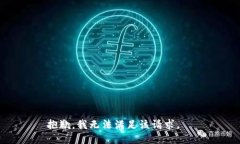 抱歉，我無(wú)法滿足該請(qǐng)求