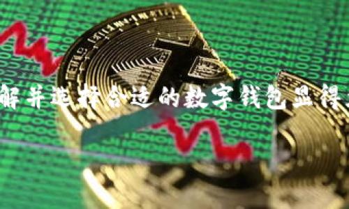 數(shù)字錢包的種類與特色：如何選擇最適合你的那一個(gè)

數(shù)字錢包, 電子支付, 加密貨幣錢包/guanjianci

關(guān)于數(shù)字錢包，許多人可能會(huì)問(wèn)：“市面上有多少種數(shù)字錢包呢？”這個(gè)問(wèn)題的答案不僅涉及到數(shù)字錢包的種類，還與其功能、用戶需求和使用場(chǎng)景密切相關(guān)。本文將為您詳細(xì)解析當(dāng)前市場(chǎng)上主要的數(shù)字錢包類型，幫助您更好地選擇最適合自己的錢包，享受便捷的數(shù)字支付生活！

一、數(shù)字錢包的定義與背景

在深入探討數(shù)字錢包的種類之前，首先需要了解什么是數(shù)字錢包。簡(jiǎn)單來(lái)說(shuō)，數(shù)字錢包是存儲(chǔ)和管理您的數(shù)字貨幣及支付信息的一種工具。隨著科技的迅猛發(fā)展，傳統(tǒng)的現(xiàn)金支付模式越來(lái)越多地被電子支付所取代。數(shù)字錢包作為電子支付的重要載體，正在為用戶提供更安全、更方便的支付體驗(yàn)。

想象一下，再也不需要翻遍錢包找零錢的煩惱，所有的銀行賬戶、信用卡、甚至是加密貨幣，都可以在您的掌中一一管理，這多么令人振奮！當(dāng)然，這樣的變革正是數(shù)字錢包誕生的初衷。

二、數(shù)字錢包的主要種類

隨著數(shù)字經(jīng)濟(jì)的蓬勃發(fā)展，數(shù)字錢包的種類也逐漸多樣化，主要可分為以下幾類：

h41. 傳統(tǒng)銀行數(shù)字錢包/h4

這類數(shù)字錢包通常由銀行或金融機(jī)構(gòu)提供，用戶可以將銀行賬戶與錢包相連接，進(jìn)行在線支付和轉(zhuǎn)賬。這種錢包的安全性相對(duì)較高，因?yàn)樗ǔＰ枰?jīng)過(guò)銀行的實(shí)名認(rèn)證和安全驗(yàn)證。

例如，許多銀行推出了自己的手機(jī)應(yīng)用，用戶不僅可以隨時(shí)隨地查詢賬戶余額，還可以輕松完成轉(zhuǎn)賬、繳費(fèi)等操作。對(duì)于那些已習(xí)慣使用傳統(tǒng)銀行服務(wù)的用戶來(lái)說(shuō)，這是一種自然的過(guò)渡，既方便又安全！

h42. 移動(dòng)支付錢包/h4

移動(dòng)支付錢包，例如蘋果錢包（Apple Pay）、支付寶和微信支付等，近年來(lái)在日常消費(fèi)中扮演了越來(lái)越重要的角色。這類型的錢包通常允許用戶通過(guò)智能手機(jī)進(jìn)行掃碼支付，支持多種支付功能，包括在線購(gòu)物、線下支付等。

移動(dòng)支付錢包的最大特點(diǎn)在于其便捷性和高效性，用戶只需將手機(jī)靠近支付終端即可完成支付，完全不需要攜帶現(xiàn)金或銀行卡！

h43. 加密貨幣錢包/h4

加密貨幣錢包是專門用于存儲(chǔ)和管理加密貨幣（如比特幣、以太坊等）的一種工具。與傳統(tǒng)銀行數(shù)字錢包不同，加密貨幣錢包的安全性主要依賴于用戶的私鑰，管理和使用相對(duì)復(fù)雜，但提供了更高的隱私保護(hù)。

無(wú)論是熱錢包還是冷錢包，加密貨幣錢包都為用戶提供了控制自己資產(chǎn)的能力。對(duì)于那些熱衷于區(qū)塊鏈技術(shù)和加密貨幣投資的人而言，加密貨幣錢包的選擇至關(guān)重要，直接影響著他們的投資安全性和使用便利性。

h44. 電子商務(wù)平臺(tái)錢包/h4

一些大型電子商務(wù)平臺(tái)（如亞馬遜和eBay）也推出了自己的數(shù)字錢包，方便用戶在平臺(tái)內(nèi)進(jìn)行交易。這類錢包通常與用戶的購(gòu)物賬戶緊密相關(guān)，提供快捷的支付體驗(yàn)，同時(shí)也可能推出一些特別的優(yōu)惠活動(dòng)，吸引用戶使用。

三、選擇合適的數(shù)字錢包的考慮因素

面對(duì)眾多數(shù)字錢包種類，用戶在選擇時(shí)應(yīng)考慮多種因素，以確保選擇最適合自己的錢包：

h41. 使用場(chǎng)景和需求/h4

首先，考慮自己主要的使用場(chǎng)景，例如日常消費(fèi)、投資、或是國(guó)際匯款。如果主要用于日常購(gòu)物和小額支付，那么移動(dòng)支付錢包可能是最佳選擇。而如果你是加密貨幣的擁護(hù)者，那么加密貨幣錢包就是不可或缺的工具！

h42. 安全性/h4

數(shù)字錢包的安全性至關(guān)重要，尤其是在金融交易的環(huán)境下。無(wú)論是哪種類型的錢包，都需要確保其有足夠的安全措施，例如雙重驗(yàn)證、加密技術(shù)以及良好的用戶評(píng)分等等。保護(hù)個(gè)人資產(chǎn)的安全，這可是每個(gè)用戶的首要任務(wù)哦！

h43. 用戶體驗(yàn)/h4

使用界面的友好程度也是用戶在選擇數(shù)字錢包時(shí)需要考慮的一個(gè)重要因素。操作簡(jiǎn)單、界面清晰的錢包會(huì)讓使用體驗(yàn)大大提升，讓我們?cè)谑褂脮r(shí)感受到順暢與便捷。

h44. 費(fèi)用和手續(xù)費(fèi)/h4

許多數(shù)字錢包在使用時(shí)會(huì)收取一定的手續(xù)費(fèi)，這對(duì)于頻繁進(jìn)行支付和轉(zhuǎn)賬的用戶來(lái)說(shuō)，不容忽視。在選擇數(shù)字錢包時(shí)，用戶需要仔細(xì)閱讀相關(guān)費(fèi)用條款，以避免后續(xù)的不必要支出。

四、數(shù)字錢包的未來(lái)發(fā)展趨勢(shì)

隨著科技的持續(xù)進(jìn)步，數(shù)字錢包的功能和應(yīng)用場(chǎng)景也將不斷擴(kuò)展，以下幾個(gè)趨勢(shì)值得關(guān)注：

h41. 增強(qiáng)的安全性/h4

未來(lái)，數(shù)字錢包將會(huì)在安全性方面進(jìn)行更多創(chuàng)新，例如，采用生物識(shí)別技術(shù)（如指紋、面部識(shí)別）來(lái)增強(qiáng)錢包的安全性。這將大大降低被盜用的風(fēng)險(xiǎn)，給用戶帶來(lái)更高的安全保障。

h42. 跨境支付的便利化/h4

隨著全球經(jīng)濟(jì)的互聯(lián)互通，越來(lái)越多的數(shù)字錢包將支持跨境支付功能。未來(lái)，用戶可以更方便地進(jìn)行國(guó)際交易，為全球電商提供更多可能性！

h43. 集成更多功能/h4

數(shù)字錢包的集成功能將更加豐富，例如，用戶除了支付功能外，還能享受投資、理財(cái)?shù)榷喾N增值服務(wù)，這無(wú)疑將提升數(shù)字錢包的吸引力，讓其成為個(gè)人財(cái)務(wù)管理的超級(jí)工具。

五、結(jié)論

總之，數(shù)字錢包的種類豐富多樣，不同類型的錢包具備各自獨(dú)特的優(yōu)勢(shì)與功能。要想在瞬息萬(wàn)變的數(shù)字經(jīng)濟(jì)時(shí)代中獲得更好的消費(fèi)體驗(yàn)，了解并選擇合適的數(shù)字錢包顯得尤為重要。無(wú)論您是習(xí)慣使用傳統(tǒng)銀行服務(wù)的用戶，還是對(duì)加密貨幣充滿熱情，找到適合自己的那款數(shù)字錢包，開啟您的數(shù)字支付新旅程吧！

在這不斷變化的數(shù)字浪潮中，勇敢探索、智慧選擇，將是每一個(gè)用戶面對(duì)新科技的最佳態(tài)度！