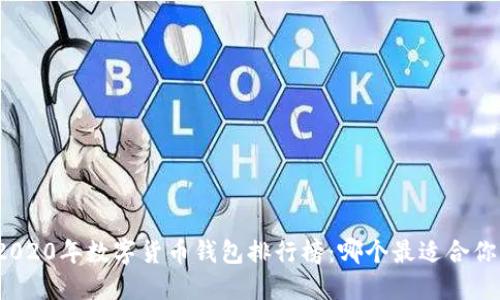 2020年數(shù)字貨幣錢包排行榜：哪個(gè)最適合你？