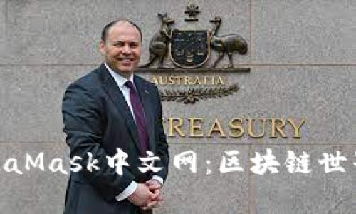 探索MetaMask中文網：區(qū)塊鏈世界的鑰匙