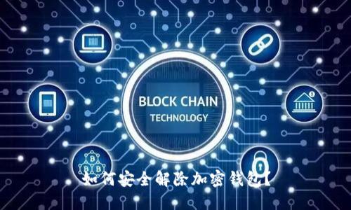 如何安全解除加密錢包？