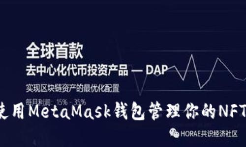 如何使用MetaMask錢(qián)包管理你的NFT資產(chǎn)？