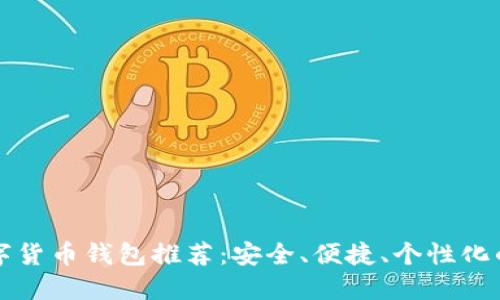 SC數(shù)字貨幣錢包推薦：安全、便捷、個性化的選擇