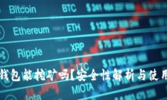 小狐錢包能挖礦嗎？安全