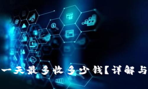 數字錢包一天最多收多少錢？詳解與注意事項