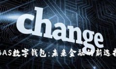 BAS數字錢包：未來金融的