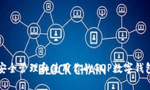 如何安全管理和使用你的GDP數(shù)字錢包賬號