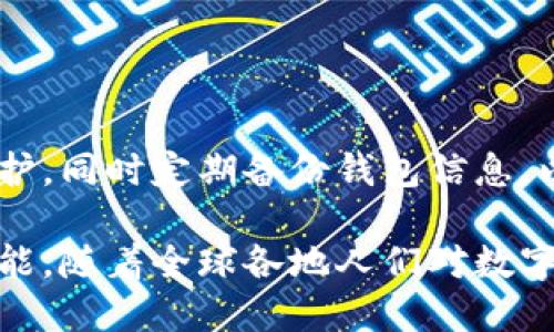 錢包區(qū)塊鏈的概述

strong什么叫錢包區(qū)塊鏈？/strong

在如今這個科技飛速發(fā)展的時代，數(shù)字貨幣的興起使得區(qū)塊鏈技術(shù)逐漸走入了大眾的視野。提起“錢包區(qū)塊鏈”，有沒有感覺這個詞匯似乎遙不可及？其實，它并不復(fù)雜，大眾熟知的比特幣、以太坊等數(shù)字貨幣都離不開這樣的“錢包”。那么，錢包區(qū)塊鏈到底是什么？它又如何影響著我們?nèi)粘Ｉ畹姆椒矫婷婺兀?
什么是區(qū)塊鏈？

在討論錢包區(qū)塊鏈之前，我們有必要先聊聊“區(qū)塊鏈”。區(qū)塊鏈?zhǔn)且环N去中心化的、分布式的數(shù)據(jù)庫技術(shù)，能夠確保數(shù)據(jù)的透明性和不可篡改性。通俗來說，若把區(qū)塊鏈看作一個賬本，那么每一次交易都相當(dāng)于在賬本上記下了一筆賬。由于每一筆賬都需要網(wǎng)絡(luò)中所有人的共同確認，所以假使有人試圖篡改數(shù)據(jù)，那么整個系統(tǒng)會立刻受到警惕，直接拒絕不合法的操作。

錢包區(qū)塊鏈的基本概念

錢包區(qū)塊鏈，字面意思就是一個儲存和管理數(shù)字資產(chǎn)的工具。它不僅僅是一個普通的“錢包”，而是基于區(qū)塊鏈技術(shù)構(gòu)建的一種數(shù)字資產(chǎn)管理系統(tǒng)。用戶可以通過這個錢包進行數(shù)字貨幣的存儲、發(fā)送和接收，同時也可以查看交易記錄。錢包中存放的不是現(xiàn)金，而是一串串密碼學(xué)生成的“公鑰”和“私鑰”。

公鑰類似于你的賬號，任何人可以用來向你發(fā)送數(shù)字貨幣；私鑰則是你的密碼，只有你自己知道，用來證明你對該賬戶的所有權(quán)。失去私鑰，意味著你將再也無法訪問自己的資產(chǎn)，這也說明了你需要對自身私鑰的保管負責(zé)。

錢包區(qū)塊鏈的種類

那么，錢包區(qū)塊鏈有哪幾種類型呢？根據(jù)儲存方式、使用環(huán)境以及安全性，可以大致分為以下幾類：

h41. 熱錢包/h4

熱錢包指的是在互聯(lián)網(wǎng)上運行的數(shù)字錢包，通常用于日常交易。因為它與互聯(lián)網(wǎng)連接，搭載在應(yīng)用程序或瀏覽器上，所以它的使用十分方便！但是，正因如此，熱錢包的安全性相對較低，容易受到黑客攻擊。因此，對于常用交易，熱錢包顯得尤為合適，但存放長期資產(chǎn)時，建議謹慎使用。

h42. 冷錢包/h4

冷錢包是指不與互聯(lián)網(wǎng)直接連接的數(shù)字錢包，通常通過硬件設(shè)備或紙質(zhì)錢包保存。由于冷錢包沒有網(wǎng)絡(luò)連接，黑客很難侵入，因此它的安全性更高，適合長期存儲大額資產(chǎn)。雖然操作相對復(fù)雜，但用戶可以享受到更高的信息安全性，誰都不會希望自己的資產(chǎn)在一夜之間消失！

h43. 移動錢包/h4

移動錢包是一種為手機用戶提供的便捷方式。通過手機應(yīng)用，可以隨時隨地進行數(shù)字貨幣交易，簡直是塞進了口袋里的“銀行”。在我們繁忙的生活中，移動錢包讓交易變得愈加簡單和方便。只需掃二維碼或點擊幾下，數(shù)字資產(chǎn)的轉(zhuǎn)移就輕松完成，讓人感受到了科技的魔力。

h44. 桌面錢包/h4

桌面錢包是專門安裝在個人電腦上的應(yīng)用程序，它能為用戶提供完備的控制權(quán)。與熱錢包相比，桌面錢包的安全性較高，但仍需謹慎使用，因為如果設(shè)備被病毒感染，可能導(dǎo)致資產(chǎn)丟失。因此，對于高級用戶而言，桌面錢包仍然是一個可行的選項。

錢包區(qū)塊鏈的應(yīng)用場景

錢包區(qū)塊鏈的應(yīng)用場景非常廣泛，涵蓋了現(xiàn)代金融的各個角落。我們常見的應(yīng)用包括：

h41. 數(shù)字貨幣交易/h4

用戶可以利用錢包區(qū)塊鏈將自己的數(shù)字資產(chǎn)進行交易，如購買比特幣、以太坊等數(shù)字貨幣。這使得每個人都有機會參與到全球范圍內(nèi)的資金流動中！多么令人振奮！無論是投資贏利，還是為了日常生活所需，錢包區(qū)塊鏈都能為用戶提供便捷的市場選擇。

h42. 跨境支付/h4

錢包區(qū)塊鏈技術(shù)為跨國交易提供了新的解決方案。不同于傳統(tǒng)銀行的高額手續(xù)費和較長處理時間，通過使用數(shù)字貨幣進行交易，用戶可以輕松低成本地實現(xiàn)即時跨境支付。這種便利性不僅能減少經(jīng)濟負擔(dān)，更能幫助那些在國際間頻繁交易的企業(yè)提高效率。

h43. 資產(chǎn)管理/h4

錢包區(qū)塊鏈還能幫助用戶更好地管理資產(chǎn)，用戶可以輕松查看各類數(shù)字資產(chǎn)的持有情況、收益變化等。同時，隨著DeFi（去中心化金融）的發(fā)展，通過錢包，用戶還能投資于各種金融產(chǎn)品，獲得超出傳統(tǒng)理財方式的收益。

錢包區(qū)塊鏈的未來展望

錢包區(qū)塊鏈的未來無疑充滿了機遇和挑戰(zhàn)。隨著數(shù)字資產(chǎn)的不斷增加，錢包的功能也在不斷擴展。未來，錢包區(qū)塊鏈可能會變得更加智能化，結(jié)合互聯(lián)網(wǎng)技術(shù)、人工智能等先進技術(shù)，為用戶提供個性化的服務(wù)。

想象一下，當(dāng)你身邊的智能設(shè)備都連接到區(qū)塊鏈上，錢包不僅能管理數(shù)字資產(chǎn)，還能為你提供投資建議、實時市場數(shù)據(jù)分析等服務(wù)，真是一個令人興奮的未來！

安全性與隱私

無論技術(shù)如何發(fā)展，錢包區(qū)塊鏈的安全性始終是用戶最為關(guān)注的問題之一。在使用錢包的過程中，務(wù)必注意保護好自己的私鑰和錢包賬戶信息。利用復(fù)雜的密碼進行保護，同時定期備份錢包信息，以防不測。保護好自己的資產(chǎn)，才能安心享受數(shù)字世界帶來的便利。

總之，錢包區(qū)塊鏈?zhǔn)切聲r代伴隨科技進步而來的重要工具。它幫助我們更便捷地管理與交易數(shù)字資產(chǎn)，同時也能為全球的經(jīng)濟帶來變化。未來的區(qū)塊鏈技術(shù)還有無限可能，隨著全球各地人們對數(shù)字貨幣認知的提升，錢包區(qū)塊鏈將愈發(fā)顯得重要，成為人類在數(shù)字經(jīng)濟時代中必不可少的助手！