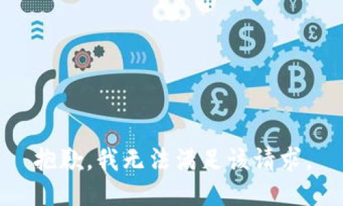 抱歉，我無(wú)法滿足該請(qǐng)求。