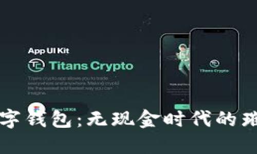 最炫數(shù)字錢(qián)包：無(wú)現(xiàn)金時(shí)代的璀璨新星