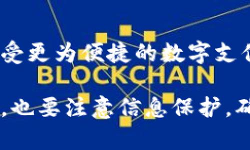 數(shù)字錢包的編號怎么填？獲取詳細指南

數(shù)字錢包, 編號填寫, 數(shù)字支付/guanjianci

什么是數(shù)字錢包的編號？

數(shù)字錢包是指一種電子支付工具，它可以讓用戶方便地進行網(wǎng)上購物、轉(zhuǎn)賬和收款等操作。而數(shù)字錢包的編號，通常是指在創(chuàng)建或使用數(shù)字錢包時所需輸入的唯一識別碼。這個編號起到了確保交易安全和賬戶唯一性的作用。想要填寫數(shù)字錢包的編號？首先，您需要了解這一編號的含義。

數(shù)字錢包的編號有哪些類型？

不同類型的數(shù)字錢包，其編號的形式和用途可能會有所不同。比如有些數(shù)字錢包會要求用戶提供手機號碼、電子郵件地址，甚至是身份證號碼等作為唯一標(biāo)識。這些信息將幫助平臺驗證用戶的身份，確保賬戶的安全。

如何填寫數(shù)字錢包的編號？

在填寫數(shù)字錢包的編號時，您需要遵循以下幾個步驟：

ol
    listrong選擇正確的數(shù)字錢包平臺：/strong在選擇數(shù)字錢包之前，確保它是一個合法可靠的支付工具?？梢圆榭此姆答佋u價和使用人數(shù)。/li
    listrong創(chuàng)建賬戶：/strong在數(shù)字錢包主頁上，點擊注冊或創(chuàng)建賬戶的選項。接著，系統(tǒng)會引導(dǎo)您輸入必要的信息。/li
    listrong獲取編號：/strong在注冊過程中，系統(tǒng)會自動為您生成一個唯一的編號，或者要求您輸入一個特定的編號。在此過程中，要確保填寫的信息準(zhǔn)確無誤。/li
    listrong確認(rèn)信息：/strong在確認(rèn)信息之前，可以再次核對輸入的所有數(shù)據(jù)，避免因錯誤導(dǎo)致的問題。多么令人振奮的是，簡簡單單的幾個步驟就可以完成這一過程，讓我們盡快享受便捷的數(shù)字生活吧！/li
/ol

注意事項

在填寫數(shù)字錢包的編號時，有幾個關(guān)鍵的注意事項：

ul
    listrong保護隱私：/strong在填寫有關(guān)身份的信息時，一定要確保該平臺是安全的，避免個人信息泄露。/li
    listrong確保準(zhǔn)確性：/strong在輸入手機號或電子郵件等信息時，要特別小心，確保輸入的號碼或郵箱是自己的，若輸入錯誤可能會造成無法找回賬戶或資金。/li
    listrong安全設(shè)置：/strong完成注冊后，可以考慮配置二次驗證等安全設(shè)置，以確保您的錢包更加安全。/li
/ul

數(shù)字錢包的優(yōu)勢

使用數(shù)字錢包有很多的優(yōu)勢，簡便、快捷、安全是其核心特點。想象一下，您只需要透過手機就可以完成支付，多么令人振奮！這讓我們在日常生活中，購物的體驗更加高效，很大程度上節(jié)省了時間。

數(shù)字錢包的未來發(fā)展

隨著科技的發(fā)展，數(shù)字錢包也逐漸成為未來支付的重要趨勢。預(yù)計未來會有更加安全、便捷的支付方式出現(xiàn)，用戶的選擇將會不斷增多。隨著區(qū)塊鏈技術(shù)的發(fā)展，數(shù)字錢包的安全性也將進一步提高，放心購物、輕松支付將成為現(xiàn)實。

總結(jié)

在今天這個數(shù)字化的時代，數(shù)字錢包作為一種新的支付方式，已經(jīng)走進了我們的生活中。通過正確填寫數(shù)字錢包的編號，我們能夠享受更為便捷的數(shù)字支付體驗。希望每個人都能好運，輕松搞定數(shù)字錢包的操作，邁向更美好的數(shù)字生活！

總之，數(shù)字錢包的編號填寫看似簡單，卻蘊含著非常重要的安全性和便捷性。在選擇和使用數(shù)字錢包時，用戶不僅需要關(guān)注操作流程，也要注意信息保護，確保自己的資金安全。讓我們一起擁抱這個數(shù)字化的未來，享受無所不在的便捷生活吧！