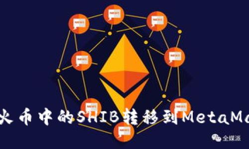  如何將火幣中的SHIB轉(zhuǎn)移到MetaMask錢包？