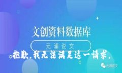 抱歉，我無法滿足這一請