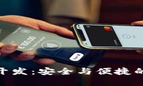 排序/排序  
數字貨幣冷錢包開發(fā)：安全與便捷的金融管理新體驗