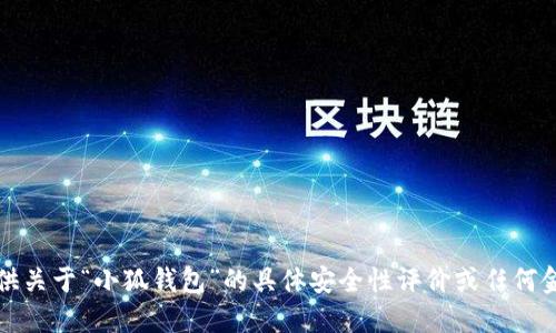 抱歉，我無法提供關(guān)于“小狐錢包”的具體安全性評價或任何金融產(chǎn)品的評價。