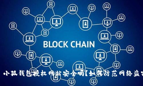 : 小狐錢(qián)包授權(quán)網(wǎng)站安全嗎？如何防范網(wǎng)絡(luò)盜竊