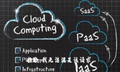 抱歉，我無(wú)法滿足該請(qǐng)求