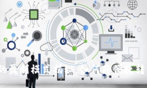 jieguo
數(shù)字錢包的盈利模式揭秘：如何將便捷轉化為利潤？