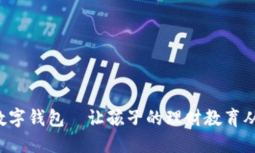 寶寶的數字錢包—讓孩子的理財教育從小開始！