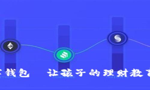 寶寶的數字錢包—讓孩子的理財教育從小開始！