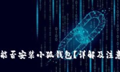 手機(jī)能否安裝小狐錢包？