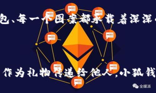 小狐錢包縫制圖案圖片

在當(dāng)今這個手工藝品備受追捧的時代，小狐錢包成為了不少人心中的手工制作之選。它不僅是實用的日常用品，更是展現(xiàn)個性與情懷的載體。無論是簡單的日常使用還是送禮，小狐錢包的獨特設(shè)計與精致做工都能為它的擁有者帶來無盡的歡愉與自豪感。接下來，讓我們一同探索小狐錢包的縫制圖案，發(fā)現(xiàn)其中的美好與樂趣。

小狐錢包的魅力所在

小狐錢包，從設(shè)計到制作，每個細(xì)節(jié)都蘊含著匠心獨運的靈感。它的外形可愛，與溫暖的顏色搭配，使人一看到它就不禁心生喜愛。小狐這一形象，不僅僅是一種動物的象征，更是靈動與智慧的代表，寄托了人們對生活的美好希冀！

設(shè)計師在縫制圖案時，常常運用不同的色彩與造型來傳達(dá)情感。有的采用簡約風(fēng)格，以小狐為主題，凸顯其靈動的特質(zhì)；有的則通過細(xì)膩的刺繡，將小狐的神態(tài)表現(xiàn)得淋漓盡致，傳遞出一種童趣與溫馨。這種多樣化的設(shè)計，使得每一款小狐錢包都充滿了獨特的生命力，讓它們成為了人們生活中的必備良品。

縫制圖案的多樣性

小狐錢包的縫制圖案豐富多彩，既有簡約的線條設(shè)計，又有復(fù)雜的繡花圖案，令每個人都能找到自己喜歡的風(fēng)格。窗邊，陽光透過窗簾灑下，一只手拿著小狐錢包，輕輕翻開，細(xì)膩的刺繡和精致的縫合工藝展現(xiàn)在眼前，真是令人感嘆工藝的美麗！

其中，有的設(shè)計靈感來源于自然，比如以森林、河流為背景的圖案，富有詩意，仿佛能夠讓人感受到自然的氣息；還有的圖案則是結(jié)合時下流行元素，為年輕的消費者提供了更多個性化選擇。這樣的設(shè)計不僅迎合了消費者的需求，更讓每個小狐錢包背后都蘊藏著獨特的故事與情感。

制作小狐錢包的工藝

小狐錢包的制作過程充滿了細(xì)致與耐心。從選擇優(yōu)質(zhì)的材料開始，直至每一針每一線的縫制，都體現(xiàn)了工匠們對手藝的熱愛與尊重。優(yōu)雅的皮革、柔軟的布料，皆是制作錢包的最佳材料。當(dāng)這些材料通過巧手與創(chuàng)意相結(jié)合時，便成就了獨一無二的小狐錢包！

在制作過程中，設(shè)計師會特別注意每一處細(xì)節(jié)的處理。例如，在縫合的地方，他們會做出精細(xì)的處理，確保縫線平整沒有多余的線頭，增強錢包的耐用性；在圖案的設(shè)計上，也會力求完美，努力創(chuàng)造出令人驚艷的視覺效果。這種對完美的追求，讓小狐錢包在市場上脫穎而出，成為消費者的青睞之選。

小狐錢包的情感共鳴

小狐錢包的意義不僅僅在于其物質(zhì)的功能，它更能傳遞出一種情感的共鳴。每當(dāng)人們使用它時，都會在錢包中找到屬于自己的那份溫暖。當(dāng)你在繁忙的日常生活中偶爾顯露出微笑，或是在陽光燦爛的午后，輕輕翻動著里面的小紙條、零錢，都是一種感動與情懷的體現(xiàn)。

想象一下，當(dāng)你將小狐錢包送給朋友、家人時，那個瞬間多么令人感動！你不僅是在贈送一個實用的物品，更是在傳遞一份關(guān)愛和溫暖。因為每一個錢包、每一個圖案都承載著深深的情感，讓人與人之間的距離在這個小小的物品中拉得更近。

結(jié)語：珍惜每一個手工藝品

總的來說，小狐錢包的縫制圖案與制作工藝構(gòu)成了它獨特的魅力，也讓每一個擁有它的人都能體驗到生活的美好。無論是作為自己的使用物品，還是作為禮物傳遞給他人，小狐錢包都在訴說著溫暖的故事，記載著生活的點滴。在這個充滿個性的時代，讓我們共同珍惜這些手工藝品，感受它們所帶來的快樂與情感吧！