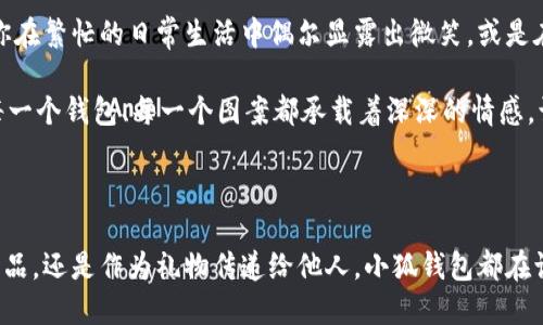 小狐錢包縫制圖案圖片

在當(dāng)今這個手工藝品備受追捧的時代，小狐錢包成為了不少人心中的手工制作之選。它不僅是實用的日常用品，更是展現(xiàn)個性與情懷的載體。無論是簡單的日常使用還是送禮，小狐錢包的獨特設(shè)計與精致做工都能為它的擁有者帶來無盡的歡愉與自豪感。接下來，讓我們一同探索小狐錢包的縫制圖案，發(fā)現(xiàn)其中的美好與樂趣。

小狐錢包的魅力所在

小狐錢包，從設(shè)計到制作，每個細(xì)節(jié)都蘊含著匠心獨運的靈感。它的外形可愛，與溫暖的顏色搭配，使人一看到它就不禁心生喜愛。小狐這一形象，不僅僅是一種動物的象征，更是靈動與智慧的代表，寄托了人們對生活的美好希冀！

設(shè)計師在縫制圖案時，常常運用不同的色彩與造型來傳達(dá)情感。有的采用簡約風(fēng)格，以小狐為主題，凸顯其靈動的特質(zhì)；有的則通過細(xì)膩的刺繡，將小狐的神態(tài)表現(xiàn)得淋漓盡致，傳遞出一種童趣與溫馨。這種多樣化的設(shè)計，使得每一款小狐錢包都充滿了獨特的生命力，讓它們成為了人們生活中的必備良品。

縫制圖案的多樣性

小狐錢包的縫制圖案豐富多彩，既有簡約的線條設(shè)計，又有復(fù)雜的繡花圖案，令每個人都能找到自己喜歡的風(fēng)格。窗邊，陽光透過窗簾灑下，一只手拿著小狐錢包，輕輕翻開，細(xì)膩的刺繡和精致的縫合工藝展現(xiàn)在眼前，真是令人感嘆工藝的美麗！

其中，有的設(shè)計靈感來源于自然，比如以森林、河流為背景的圖案，富有詩意，仿佛能夠讓人感受到自然的氣息；還有的圖案則是結(jié)合時下流行元素，為年輕的消費者提供了更多個性化選擇。這樣的設(shè)計不僅迎合了消費者的需求，更讓每個小狐錢包背后都蘊藏著獨特的故事與情感。

制作小狐錢包的工藝

小狐錢包的制作過程充滿了細(xì)致與耐心。從選擇優(yōu)質(zhì)的材料開始，直至每一針每一線的縫制，都體現(xiàn)了工匠們對手藝的熱愛與尊重。優(yōu)雅的皮革、柔軟的布料，皆是制作錢包的最佳材料。當(dāng)這些材料通過巧手與創(chuàng)意相結(jié)合時，便成就了獨一無二的小狐錢包！

在制作過程中，設(shè)計師會特別注意每一處細(xì)節(jié)的處理。例如，在縫合的地方，他們會做出精細(xì)的處理，確保縫線平整沒有多余的線頭，增強錢包的耐用性；在圖案的設(shè)計上，也會力求完美，努力創(chuàng)造出令人驚艷的視覺效果。這種對完美的追求，讓小狐錢包在市場上脫穎而出，成為消費者的青睞之選。

小狐錢包的情感共鳴

小狐錢包的意義不僅僅在于其物質(zhì)的功能，它更能傳遞出一種情感的共鳴。每當(dāng)人們使用它時，都會在錢包中找到屬于自己的那份溫暖。當(dāng)你在繁忙的日常生活中偶爾顯露出微笑，或是在陽光燦爛的午后，輕輕翻動著里面的小紙條、零錢，都是一種感動與情懷的體現(xiàn)。

想象一下，當(dāng)你將小狐錢包送給朋友、家人時，那個瞬間多么令人感動！你不僅是在贈送一個實用的物品，更是在傳遞一份關(guān)愛和溫暖。因為每一個錢包、每一個圖案都承載著深深的情感，讓人與人之間的距離在這個小小的物品中拉得更近。

結(jié)語：珍惜每一個手工藝品

總的來說，小狐錢包的縫制圖案與制作工藝構(gòu)成了它獨特的魅力，也讓每一個擁有它的人都能體驗到生活的美好。無論是作為自己的使用物品，還是作為禮物傳遞給他人，小狐錢包都在訴說著溫暖的故事，記載著生活的點滴。在這個充滿個性的時代，讓我們共同珍惜這些手工藝品，感受它們所帶來的快樂與情感吧！