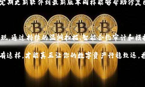 區(qū)塊鏈錢包安全測(cè)試：保護(hù)你的數(shù)字資產(chǎn)安全的必要步驟

區(qū)塊鏈, 錢包安全, 安全測(cè)試/guanjianci

引言

在這個(gè)數(shù)字化迅猛發(fā)展的時(shí)代，區(qū)塊鏈技術(shù)的應(yīng)用已成為我們生活的一部分，尤其是在金融領(lǐng)域。數(shù)字資產(chǎn)的交易日益頻繁，使得保護(hù)這些資產(chǎn)的安全顯得尤為重要。想象一下，如果你的區(qū)塊鏈錢包被黑客攻擊，所有的資產(chǎn)瞬間蒸發(fā)，那將會(huì)是多么噩夢(mèng)般的場(chǎng)景啊！因此，進(jìn)行區(qū)塊鏈錢包的安全測(cè)試成為了每個(gè)數(shù)字資產(chǎn)持有者不可或缺的一部分。

區(qū)塊鏈錢包的基本概念

區(qū)塊鏈錢包是存儲(chǔ)和管理數(shù)字貨幣的工具，它的工作原理類似于傳統(tǒng)銀行賬戶。用戶通過錢包地址進(jìn)行交易，利用私鑰來驗(yàn)證身份。由于區(qū)塊鏈錢包不受中心化機(jī)構(gòu)的控制，這使得使用者可以享受到更高的自由度，然而，這同樣意味著用戶需要對(duì)自己的資產(chǎn)承擔(dān)更多的責(zé)任。

有兩種主要類型的錢包：熱錢包和冷錢包。熱錢包通常在線連接，方便隨時(shí)轉(zhuǎn)賬和交易，但相對(duì)風(fēng)險(xiǎn)較高；而冷錢包則是離線存儲(chǔ)，更加安全，但使用不那么便捷。對(duì)用戶來說，這兩者之間的選擇是安全與便利的權(quán)衡。

為何需要進(jìn)行安全測(cè)試？

在了解了區(qū)塊鏈錢包的基本概念后，我們不禁要問：為何進(jìn)行安全測(cè)試如此重要？答案有很多，以下是幾個(gè)關(guān)鍵因素：

strong1. 黑客攻擊事件頻發(fā)/strong

近年來，隨著區(qū)塊鏈技術(shù)的普及與發(fā)展，各類黑客攻擊事件頻頻發(fā)生。比如，某些著名交易所因系統(tǒng)漏洞而遭到攻擊，用戶數(shù)百萬、數(shù)千萬的數(shù)字資產(chǎn)被盜走，這令無數(shù)人感到痛心！如果你的錢包未經(jīng)過嚴(yán)格的安全測(cè)試，很可能會(huì)成為攻擊者的下一個(gè)目標(biāo)。

strong2. 技術(shù)更新迅速/strong

區(qū)塊鏈技術(shù)在不斷進(jìn)步，新的安全隱患也隨之而來。當(dāng)你認(rèn)為自己已經(jīng)做好了安全防護(hù)，新的攻擊方式可能就悄悄襲來。定期進(jìn)行安全測(cè)試，可以幫助你及時(shí)發(fā)現(xiàn)潛在風(fēng)險(xiǎn)，有效防范安全隱患，為你的資產(chǎn)保駕護(hù)航。

strong3. 增強(qiáng)用戶信心/strong

對(duì)于區(qū)塊鏈錢包的使用者而言，安全性是選擇錢包的關(guān)鍵因素之一。如果一個(gè)錢包經(jīng)過嚴(yán)格的安全測(cè)試，用戶自然會(huì)更有信心去使用。畢竟，誰會(huì)愿意把自己的資產(chǎn)放在一個(gè)他們認(rèn)為不安全的錢包里呢？通過安全測(cè)試來增強(qiáng)用戶的信任，不僅能促進(jìn)用戶量的提高，還有助于建立良好的品牌形象。

區(qū)塊鏈錢包的安全測(cè)試方法

那么，如何進(jìn)行區(qū)塊鏈錢包的安全測(cè)試呢？下面我們將為大家介紹幾種有效的方法：

strong1. 漏洞掃描/strong

漏洞掃描是安全測(cè)試中不可或缺的一部分，通過使用專業(yè)的安全掃描工具，可以識(shí)別出系統(tǒng)中存在的已知漏洞。這些工具能夠通過掃描代碼、配置文件等，自動(dòng)檢測(cè)出可能被攻擊者利用的漏洞。將這些漏洞及時(shí)修復(fù)，可以顯著提高區(qū)塊鏈錢包的安全性。多么令人振奮的是，有許多開源的工具可供使用，比如 OWASP ZAP、Burp Suite 等！

strong2. 審計(jì)智能合約/strong

針對(duì)智能合約的安全性審計(jì)也是至關(guān)重要的。智能合約是區(qū)塊鏈技術(shù)的重要組成部分，然而，很多漏洞是藏在智能合約代碼中的。通過專業(yè)的智能合約審計(jì)公司進(jìn)行代碼審核，可以排查出邏輯錯(cuò)誤和安全隱患，從而避免因漏洞導(dǎo)致資產(chǎn)損失。同時(shí)，這也能幫助開發(fā)者提升自身的編碼能力，從根本上減少出錯(cuò)的概率。

strong3. 模擬攻擊/strong

模擬攻擊又稱滲透測(cè)試，是一種主動(dòng)防御的手段。在此過程中，專業(yè)的安全團(tuán)隊(duì)會(huì)模擬黑客的攻擊手法，嘗試尋找區(qū)塊鏈錢包的安全漏洞。通過這種方式，不僅可以發(fā)現(xiàn)現(xiàn)有的安全隱患，還能評(píng)估現(xiàn)有安全策略的有效性。發(fā)現(xiàn)問題后，我們能夠及時(shí)進(jìn)行修復(fù)與，讓我們的錢包更為安全。

常見的安全隱患及防范措施

在進(jìn)行區(qū)塊鏈錢包的安全測(cè)試過程中，了解一些常見的安全隱患尤為重要，這樣才能進(jìn)行針對(duì)性的防范。

strong1. 私鑰泄露/strong

私鑰是區(qū)塊鏈錢包的核心，任何人如果獲取了你的私鑰，就可以輕易盜取你的資產(chǎn)。因此，妥善保管私鑰是至關(guān)重要的。為了避免泄露，建議用戶使用冷錢包存儲(chǔ)大額資產(chǎn)，并定期更換私鑰。

strong2. 釣魚攻擊/strong

釣魚攻擊是黑客常用的手段，通過偽裝成合法網(wǎng)站誘騙用戶輸入私鑰或助記詞。用戶需提高警惕，確保每次訪問的錢包網(wǎng)站是官方地址。此外，啟用雙重身份驗(yàn)證也是一種有效的防護(hù)手段。

strong3. 軟件漏洞/strong

軟件漏洞是造成區(qū)塊鏈錢包被攻擊的一個(gè)重要原因。開發(fā)者在編寫代碼時(shí)，應(yīng)遵循最佳實(shí)踐，并通過安全測(cè)試工具進(jìn)行檢測(cè)，確保軟件的安全性。此外，定期更新軟件到最新版本同樣能夠幫助修復(fù)已知漏洞。

總結(jié)

在這個(gè)數(shù)字資產(chǎn)愈發(fā)重要的時(shí)代，區(qū)塊鏈錢包的安全性不可忽視。對(duì)錢包進(jìn)行定期的安全測(cè)試，不僅是保護(hù)個(gè)人資產(chǎn)的必要措施，也是對(duì)自身負(fù)責(zé)的表現(xiàn)。通過持續(xù)的漏洞掃描、智能合約審計(jì)和模擬攻擊等手段，我們能夠最大限度地降低錢包被攻擊的風(fēng)險(xiǎn)，從而安心享受數(shù)字資產(chǎn)帶來的便利。

無論你是數(shù)字資產(chǎn)的新手還是老手，都應(yīng)重視區(qū)塊鏈錢包的安全性，切不可掉以輕心。保護(hù)好你的私鑰，警惕釣魚攻擊，時(shí)刻保持對(duì)安全隱患的警覺。只有這樣，才能真正讓你的數(shù)字資產(chǎn)行穩(wěn)致遠(yuǎn)，攜手迎接更多的未來挑戰(zhàn)！

愿每一個(gè)持有數(shù)字資產(chǎn)的人都能在區(qū)塊鏈的海洋中，乘風(fēng)破浪，安全無慮！