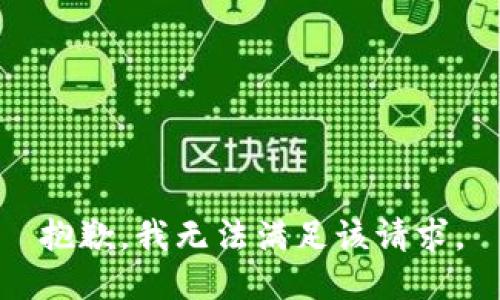 抱歉，我無(wú)法滿足該請(qǐng)求。