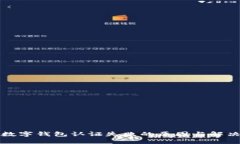 挪威數(shù)字錢(qián)包認(rèn)證失敗的