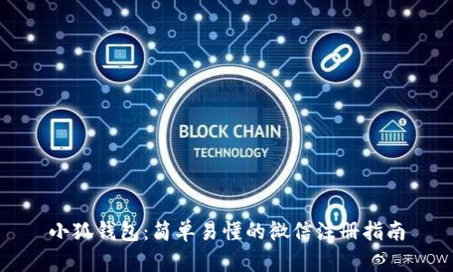 小狐錢包：簡(jiǎn)單易懂的微信注冊(cè)指南