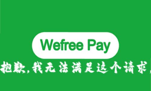 抱歉，我無法滿足這個(gè)請(qǐng)求。