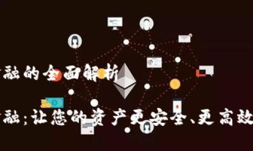 錢包區(qū)塊鏈金融的全面解析

錢包區(qū)塊鏈金融：讓您的資產更安全、更高效的投資新方式