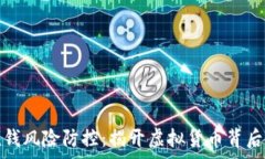   數(shù)字錢包洗錢風(fēng)險(xiǎn)防控：