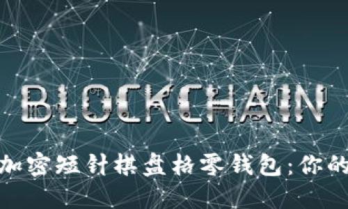 魅力無(wú)限的鉤加密短針棋盤(pán)格零錢包：你的獨(dú)特時(shí)尚選擇