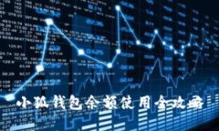 小狐錢(qián)包余額使用全攻略