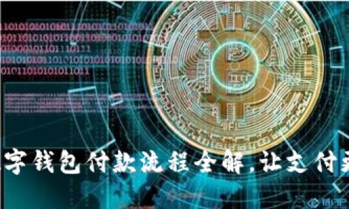 企業(yè)數(shù)字錢包付款流程全解，讓支付更高效！