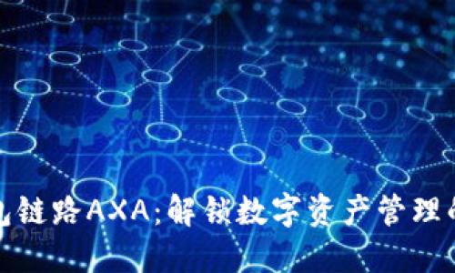 小狐錢(qián)包鏈路AXA：解鎖數(shù)字資產(chǎn)管理的新視野