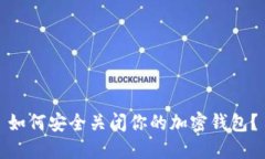 如何安全關閉你的加密錢