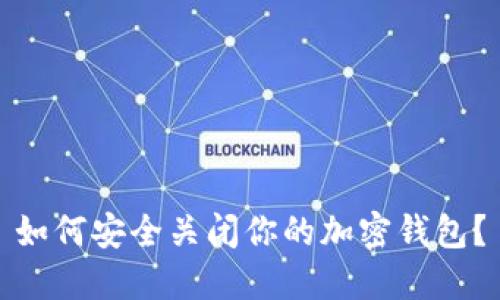 如何安全關(guān)閉你的加密錢(qián)包？