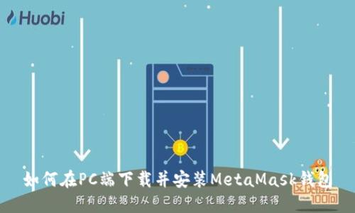 如何在PC端下載并安裝MetaMask錢包
