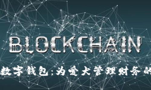 智能狗數(shù)字錢包：為愛犬管理財(cái)務(wù)的新方式