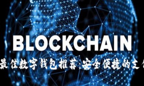 2023年最佳數(shù)字錢包推薦：安全便捷的支付新選擇