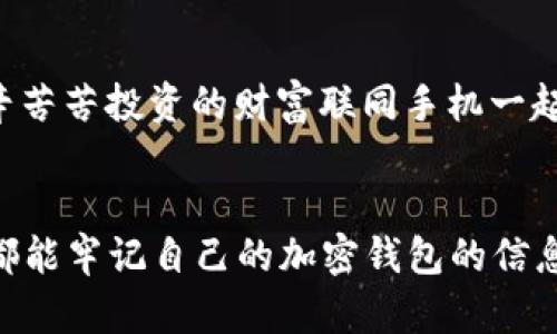 xiaobian舊手機(jī)加密錢包在哪里找/xiaobian
舊手機(jī), 加密錢包, 找回/guanjianci

尋找舊手機(jī)加密錢包的前期準(zhǔn)備
在如今數(shù)字化日益升溫的時(shí)代，加密貨幣因其優(yōu)勢(shì)逐漸受到大眾的歡迎。想必不少人已經(jīng)體驗(yàn)過(guò)加密錢包的便捷，但隨著時(shí)間的流逝，許多人因換機(jī)或丟失等原因造成了與舊手機(jī)中的加密錢包失聯(lián)的困擾。這是一個(gè)值得關(guān)注的問(wèn)題，畢竟涉及到資產(chǎn)安全，想想自己辛辛苦苦賺來(lái)的幣，卻因?yàn)橐粋€(gè)小小的手機(jī)丟失而遙不可及，真是令人心痛??！那么，如何有效地尋找舊手機(jī)里的加密錢包呢？讓我們一起深入探討。

找回加密錢包的第一步：確認(rèn)手機(jī)狀態(tài) 
首先，您需要確認(rèn)您舊手機(jī)的狀態(tài)。如果手機(jī)還在手邊，或者偶然找到了它，當(dāng)然是最直接的好消息！即使不在此處，您也可以借助一些方法來(lái)追溯其下落。請(qǐng)考慮以下幾個(gè)方面：
ul
listrong是否仍有電源：/strong 如果手機(jī)還在充電狀態(tài)，請(qǐng)盡快打開(kāi)并查看錢包應(yīng)用。/li
listrong曾用哪些賬號(hào)：/strong 記得以前用過(guò)哪些賬號(hào)或軟件嗎？諷刺的是，這些細(xì)節(jié)可能是你找回錢包的關(guān)鍵哦！/li
listrong是否可通過(guò)備份找回：/strong 如果手機(jī)損壞或丟失，是否有通過(guò)云備份找回的機(jī)會(huì)？/li
/ul

利用傳統(tǒng)方法與技術(shù)力量相結(jié)合
假如您的舊手機(jī)不在身邊，不要慌張?？梢栽囋囈韵路椒ǎ?ul
listrong回憶保存信息的地點(diǎn)：/strong 一般來(lái)說(shuō)，很多人會(huì)將重要的信息保存在日常使用的軟件中，如備忘錄、郵件或者云存儲(chǔ)服務(wù)中。試著回憶當(dāng)時(shí)如何保存這些信息，例如使用了哪個(gè)軟件。/li
listrong通過(guò)社交媒體和信箱查看：/strong 有時(shí)候，人們?cè)谏缃幻襟w或郵箱中發(fā)出與錢包應(yīng)用相關(guān)的信息，嘗試在這些平臺(tái)上檢索關(guān)鍵詞。/li
listrong注重密碼和助記詞：/strong 如果您有記錄下錢包的助記詞或者秘鑰在其他地方的習(xí)慣，現(xiàn)在就是查找這些信息的好時(shí)機(jī)！/li
/ul

借助科技：尋找手機(jī)的高科技手段
對(duì)很多人來(lái)說(shuō)，舊手機(jī)可能早已被遺棄在某個(gè)角落?？墒?，現(xiàn)代科技的助力讓我們可以嘗試多種方式來(lái)找回這些電子設(shè)備：
ul
listrong使用查找功能：/strong 對(duì)于智能手機(jī)，例如蘋果手機(jī)的“查找我的iPhone”功能，可以幫助您定位手機(jī)的最后位置。通過(guò)另一臺(tái)設(shè)備或電腦，用您的Apple ID登錄，看看是否能夠追蹤到舊手機(jī)的所在地。/li
listrong檢查二手市場(chǎng)：/strong 如果您是在出售或轉(zhuǎn)讓舊手機(jī)的情況下丟失了錢包，可能需要檢查一下二手市場(chǎng)。雖然結(jié)果并不樂(lè)觀，但是萬(wàn)一您能聯(lián)系到買家并說(shuō)明情況，他或她或許會(huì)幫助您。/li
listrong聯(lián)系手機(jī)運(yùn)營(yíng)商：/strong 某些情況下，運(yùn)營(yíng)商可以提供關(guān)于您舊手機(jī)的某些信息，幫助您追溯手機(jī)的最后執(zhí)行情況。/li
/ul

重拾舊愛(ài)：整合時(shí)間與情感的回顧
在找尋加密錢包的過(guò)程中，難免讓我們想起過(guò)去與舊手機(jī)的美好回憶?；蛟S這部手機(jī)伴隨您經(jīng)歷了無(wú)數(shù)人生的重大時(shí)刻，如學(xué)業(yè)的成敗、旅行的歡笑甚至情感的起伏。這些曾經(jīng)的點(diǎn)滴匯聚成了一個(gè)獨(dú)特的情感鏈接，仿佛無(wú)形的線將您與它緊緊相連。多么令人振奮的人生旅程??！

金融安全教育：提升自我保護(hù)意識(shí)
在探討如何找回舊手機(jī)加密錢包的同時(shí)，我們也應(yīng)認(rèn)識(shí)到金融安全的重要性。在全球范圍內(nèi)，加密貨幣的崛起與發(fā)展雖是科技的進(jìn)步，但同時(shí)也帶來(lái)了網(wǎng)絡(luò)犯罪的隱患。為了避免再次陷入“失聯(lián)”的怪圈，建議大家采取以下措施增強(qiáng)安全意識(shí)：
ul
listrong定期備份：/strong 記得定期備份您的整個(gè)加密錢包的數(shù)據(jù)，確保在意外情況下能夠輕松恢復(fù)?，F(xiàn)在許多錢包都提供了自動(dòng)備份的功能，可以為您的安全增加一道防線。/li
listrong使用硬件錢包：/strong 對(duì)于大量資產(chǎn)的持有者，使用硬件錢包存放加密貨幣將是更為安全的選擇。畢竟，即使你的手機(jī)失聯(lián)，錢包里的資產(chǎn)也能在硬件中安全存放！/li
listrong記錄助記詞：/strong 絕對(duì)不要忘記記錄下助記詞！這些關(guān)鍵的信息是找回您錢包的重要鑰匙。/li
/ul

故事分享：希望與堅(jiān)持的力量
想必每個(gè)人在經(jīng)歷“舊手機(jī)怎么辦”的時(shí)候，心中都滿是無(wú)奈。然而，在這里，我想和大家分享一個(gè)真實(shí)的故事：小張是一個(gè)年輕的加密貨幣愛(ài)好者，他在一次出行中丟失了自己心愛(ài)的舊手機(jī)，生怕自己辛辛苦苦投資的財(cái)富聯(lián)同手機(jī)一起消失?？墒?，他沒(méi)有放棄，而是通過(guò)各種途徑嘗試找回手機(jī)，甚至在社交媒體上發(fā)布尋機(jī)啟事。令人欣慰的是，幾個(gè)星期后，他終于得知手機(jī)的去向，并且成功恢復(fù)了錢包的信息！真是一個(gè)充滿希望的故事！

總結(jié)：珍惜與祝愿
無(wú)論是舊手機(jī)找回加密錢包，還是如何提升金融安全意識(shí)，其實(shí)都在提醒我們，在這個(gè)信息化的快速變動(dòng)的時(shí)代，務(wù)必珍惜所擁有的一切。除了關(guān)心加密財(cái)富，更要好好珍惜身邊的人與事。希望每位讀者都能牢記自己的加密錢包的信息，保障自己的財(cái)富安全！在未來(lái)的旅程中，祝愿每個(gè)人都能從容應(yīng)對(duì)生活中的挑戰(zhàn)，獲得更多的收獲和快樂(lè)！