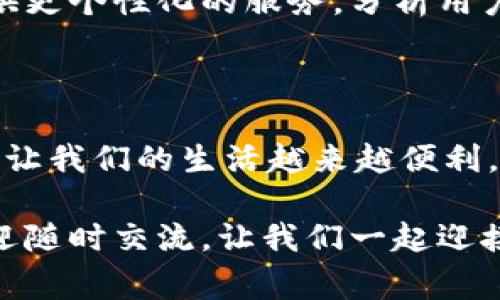 數(shù)字錢包怎么繳費(fèi)的

數(shù)字錢包, 繳費(fèi), 電子支付/guanjianci

數(shù)字錢包作為新興的支付方式，帶來了前所未有的便捷體驗(yàn)。隨著科技的發(fā)展，越來越多的人選擇使用數(shù)字錢包來完成日常的繳費(fèi)和消費(fèi)。但即使是資深的網(wǎng)民，有時(shí)也會(huì)對(duì)數(shù)字錢包的使用產(chǎn)生疑惑。本文將詳細(xì)介紹數(shù)字錢包的繳費(fèi)流程，讓我們一起走進(jìn)這個(gè)充滿科技感的世界，感受數(shù)字支付帶來的驚喜與便利吧！

一、數(shù)字錢包的基本概念

首先，我們需要明白數(shù)字錢包是什么。簡單來說，數(shù)字錢包是一種可以在電子設(shè)備上使用的軟件程序，用戶可以用它來存儲(chǔ)、發(fā)送和接收各種貨幣和支付信息。它的運(yùn)作原理與我們傳統(tǒng)的錢包類似，但增加了許多智能和安全的元素！多么令人興奮的科技進(jìn)步??！

數(shù)字錢包通常以應(yīng)用程序的形式存在，用戶只需在智能手機(jī)上下載并安裝相應(yīng)的軟件，就可以享受到數(shù)字支付的便利。常見的數(shù)字錢包包括支付寶、微信支付、Apple Pay、Google Pay等。這些錢包不僅支持貨幣交易，還提供優(yōu)惠、積分等多種服務(wù)，使用起來既方便又實(shí)惠。

二、數(shù)字錢包的開通

在了解了數(shù)字錢包的概念后，接下來我們就來看看如何開通一個(gè)數(shù)字錢包。以支付寶為例，用戶可以通過以下步驟輕松完成注冊：

ol
    li下載支付寶應(yīng)用程序，并安裝到手機(jī)上。/li
    li打開應(yīng)用，點(diǎn)擊“注冊”按鈕，根據(jù)提示輸入手機(jī)號(hào)碼與驗(yàn)證碼。/li
    li設(shè)置登錄密碼，完成個(gè)人信息的填寫。/li
    li進(jìn)行身份驗(yàn)證（如人臉識(shí)別、身份證掃描等），確保賬戶安全。/li
/ol

完成以上步驟后，您就擁有了一個(gè)屬于自己的數(shù)字錢包！接下來就可以隨時(shí)隨地享受便捷的數(shù)字支付服務(wù)啦！

三、數(shù)字錢包的繳費(fèi)流程

那么，數(shù)字錢包具體是怎么繳費(fèi)的呢？我們以日常生活中的繳費(fèi)場景為例，來看看這個(gè)過程是多么簡單和高效！

h41. 在商戶消費(fèi)/h4

用戶在商戶消費(fèi)時(shí)，只需出示自己的數(shù)字錢包二維碼，商家通過掃碼支付的方式，完成交易。這一瞬間，仿佛科技讓我們超越了傳統(tǒng)支付的繁瑣，直接進(jìn)入了未來的交易場景！

具體步驟如下：

ol
    li在商家的收銀臺(tái)，點(diǎn)擊數(shù)字錢包中的“付款”或“掃碼”選項(xiàng)。/li
    li選擇您要付款的金額，生成付款二維碼。/li
    li商家用其收銀機(jī)掃描二維碼，確認(rèn)交易金額。/li
    li您只需確認(rèn)支付，無需攜帶現(xiàn)金或卡片，輕輕一掃，支付便完成了！/li
/ol

h42. 支付賬單/h4

除了日常消費(fèi)，數(shù)字錢包還可以用于繳納各種賬單，如水電費(fèi)、煤氣費(fèi)、手機(jī)費(fèi)等，真是無所不能！您只需按照以下步驟完成操作：

ol
    li打開數(shù)字錢包，選擇“繳費(fèi)”或“賬單”功能。/li
    li從下拉菜單或搜索框中找到您需要繳納的賬單類型，例如水費(fèi)、燃?xì)赓M(fèi)等。/li
    li輸入相關(guān)賬單信息，例如戶號(hào)、用戶姓名等，系統(tǒng)會(huì)自動(dòng)查詢到您的賬單金額。/li
    li確認(rèn)金額后，點(diǎn)擊“支付”，選擇付款方式（余額、綁定銀行卡等），確認(rèn)支付。/li
/ol

綁定銀行卡的用戶，可以輕松完成自動(dòng)扣款，多么方便呢！再也不需要擔(dān)心忘記繳費(fèi)的問題，因?yàn)橄到y(tǒng)會(huì)提前提醒，讓您輕松生活！

h43. 在線購物付費(fèi)/h4

在電商平臺(tái)購物時(shí)，數(shù)字錢包的使用也是相當(dāng)普及的。一般情況下，購物流程如下：

ol
    li在購物網(wǎng)站或應(yīng)用上瀏覽商品，將心儀的商品加入購物車。/li
    li結(jié)算時(shí)，選擇“數(shù)字錢包”支付選項(xiàng)。/li
    li系統(tǒng)會(huì)引導(dǎo)您輸入相關(guān)支付密碼或完成指紋/人臉識(shí)別。/li
    li確認(rèn)支付后，您的訂單便順利生成！/li
/ol

想象一下，您在全球的網(wǎng)上商店隨意購物，再無現(xiàn)金和信用卡的束縛，真是令人神往的未來??！

四、數(shù)字錢包的安全性

雖然數(shù)字錢包的使用十分方便，但用戶也需要重視信息的安全。數(shù)字錢包通常采取多重安全措施，以保護(hù)用戶的資金和隱私。

h41. 身份驗(yàn)證/h4

使用數(shù)字錢包時(shí)，大多數(shù)錢包都要求用戶進(jìn)行身份驗(yàn)證。這可以是通過密碼、指紋、生物識(shí)別等方式來確保只有您才能訪問和使用錢包，從而降低了盜用風(fēng)險(xiǎn)！

h42. 數(shù)據(jù)加密/h4

數(shù)字錢包會(huì)對(duì)用戶的交易數(shù)據(jù)進(jìn)行加密處理，確保在傳輸過程中信息不會(huì)被黑客竊取，非常安全！這一點(diǎn)，讓所有用戶都倍感放心。多么令人舒心的科技保障??！

五、數(shù)字錢包的未來發(fā)展

隨著數(shù)字化時(shí)代的到來，數(shù)字錢包的未來必將更加美好。預(yù)計(jì)在未來，數(shù)字錢包將不斷拓展其應(yīng)用范圍，從個(gè)人支付擴(kuò)展到商業(yè)交易、跨境支付等領(lǐng)域。

同時(shí)，隨著5G技術(shù)的普及，數(shù)字錢包的交易速度將會(huì)更加迅猛，支付體驗(yàn)將更加順暢無阻。此外，通過人工智能和大數(shù)據(jù)的結(jié)合，數(shù)字錢包將會(huì)提供更個(gè)性化的服務(wù)，分析用戶的消費(fèi)習(xí)慣，推薦最合適的產(chǎn)品與服務(wù)，多么令人期待的未來??！

總結(jié)

綜上所述，數(shù)字錢包以其便捷、安全的特點(diǎn)，正在逐漸改變我們的消費(fèi)行為。無論是日常購物、繳費(fèi)賬單，還是網(wǎng)上采購，數(shù)字錢包都可以輕松應(yīng)對(duì)，讓我們的生活越來越便利。

希望通過本文的介紹，能夠幫助您更好地認(rèn)識(shí)和使用數(shù)字錢包，享受科技帶來的便利與樂趣！如果您還有其他疑問或想要進(jìn)一步了解的內(nèi)容，歡迎隨時(shí)交流。讓我們一起迎接數(shù)字時(shí)代的到來吧！