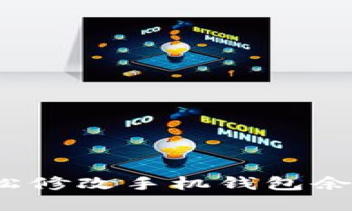 如何輕松修改手機錢包余額數(shù)字？