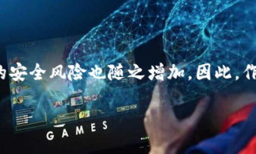 數(shù)字貨幣錢包個人認證的重要性與步驟

  數(shù)字貨幣錢包個人認證：確保你的數(shù)字資產(chǎn)安全！ / 
 guanjianci 數(shù)字貨幣, 錢包認證, 資產(chǎn)安全 /guanjianci 

引言：數(shù)字貨幣的崛起與錢包認證的必要性

隨著比特幣、以太坊等數(shù)字貨幣的日益普及，越來越多的人開始關注如何安全地存儲和管理他們的數(shù)字資產(chǎn)。數(shù)字貨幣錢包作為存儲和交易數(shù)字貨幣的重要工具，其安全性顯得尤為重要。為了保護用戶資產(chǎn)不受黑客攻擊或其他風險，個人認證成為了數(shù)字貨幣錢包的一個關鍵步驟。這不僅關系到個人資金的安全，更是保障整個數(shù)字貨幣生態(tài)穩(wěn)定的基礎。

什么是數(shù)字貨幣錢包個人認證？

簡單來說，數(shù)字貨幣錢包個人認證是指用戶通過一系列身份驗證步驟，來證明其身份和合法性，以獲得錢包的使用權。這個過程通常涉及上傳身份證明文件、面部識別、手機號驗證等多重步驟。盡管認證過程可能需要一些時間，但它為用戶提供了更強的安全保障，讓人感到安心。

為何需要進行個人認證？

數(shù)字貨幣的匿名性和去中心化特性使其成為黑灰產(chǎn)業(yè)的重要工具。個人認證正是為了解決這一問題。沒有認證的用戶一旦發(fā)生資金損失，很難追索或找到責任方。個人認證不僅能有效減少欺詐行為，還能加強用戶對錢包服務的信任。多么令人振奮！當我們知道自己的資產(chǎn)有進一步的保障時，心中自會感到一絲安心。

個人認證的步驟解析

雖然不同錢包平臺的認證步驟可能稍有不同，但一般來說，個人認證可以分為以下幾個主要步驟：

h41. 創(chuàng)建賬戶/h4

首先，用戶需要在選擇的數(shù)字貨幣錢包平臺注冊一個賬戶。提供有效的電子郵件地址和手機號碼是必要的，這將用于后續(xù)的激活和驗證。

h42. 提供身份信息/h4

接下來，用戶需要填寫一些基本的個人信息，例如姓名、出生日期、居住地址等。這些信息是錢包服務提供商核實用戶身份的重要依據(jù)。

h43. 上傳身份證明文件/h4

用戶需要提交身份證明文件，通常包括身份證、護照或駕駛證等。一些平臺還可能要求用戶上傳一張手持身份證的照片，確保信息的一致性。確保這一步驟的高保真性至關重要！

h44. 進行面部識別/h4

部分數(shù)字貨幣錢包還會要求進行面部識別。這一過程通常需要用戶使用手機或電腦的攝像頭，按照指示進行拍照。這不僅可以進一步驗證用戶身份，還能提高整體的安全性。

h45. 手機號碼驗證/h4

用戶還需要對其手機進行驗證，通常是通過接收并輸入一個短信驗證碼。這一步驟能夠有效防止他人未授權訪問你的賬戶，強化安全保護。

h46. 提交認證申請/h4

所有信息和文件提交后，用戶只需耐心等待錢包平臺的審核。在這一期間，用戶可能會收到對提交信息的確認或進一步的信息請求。通常情況審核會在24小時內(nèi)完成，但也有可能因為審查請求量較大而導致處理時間延長。

個人認證帶來的好處

完成個人認證后，用戶將享受到諸多好處：

h41. 提高安全性/h4

經(jīng)過認證的賬戶能夠更好地保護用戶的數(shù)字資產(chǎn)不受損失和盜竊。特別是在發(fā)生安全漏洞時，認證賬戶更容易得到追回和保護。多么令人安心啊，知道自己的資產(chǎn)被層層保護！

h42. 提升交易限額/h4

許多數(shù)字貨幣錢包在未認證狀態(tài)下有較低的交易限額，一旦個人認證得到批準，用戶可以享受更高的交易限額。這意味著用戶在市場波動時可以更靈活地操作，抓住最佳時機。

h43. 參與更多服務/h4

某些特定的交易和投資服務可能僅向認證用戶開放。例如，某些高級的staking機制，或是參與特定的ICO項目，只有認證用戶才能夠使用。這為用戶提供了更多的投資機會。

哪些常見問題可能會在認證過程中遇到？

在個人認證的過程中，用戶可能會遭遇若干問題，這里列出一些較為常見的，并提供解決方案：

h41. 上傳文件格式不一致/h4

部分用戶在提交身份證明文件時可能會遇到格式不正確的情況。解決方法是查閱錢包平臺的要求，確保上傳的文件符合格式要求，一般會提出對圖片大小和類型的規(guī)定。

h42. 身份驗證未通過/h4

如果身份驗證未通過，用戶需要仔細檢查所提供的信息和文件是否一致。確保所有信息、文件上的姓名和圖像一一對應。必要時，可以與客服取得聯(lián)系，了解未通過的具體原因。

h43. 審核時間過長/h4

若審核時間超出預期，建議用戶保持耐心，審核期間可能會因為平臺復雜的驗證流程而導致延遲。用戶也可以詢問客服獲取信息，但要注意避免重復轟炸客服，保持禮貌。

總結：確保數(shù)字資產(chǎn)安全的重要一步

數(shù)字貨幣錢包的個人認證，雖然在初始階段可能會給用戶帶來一定麻煩，但其背后所賦予的安全保障卻是無價的。在這個信息時代，越來越多的個人和企業(yè)將數(shù)字貨幣視作未來的財富，由此帶來的安全風險也隨之增加。因此，作為數(shù)字貨幣的用戶，進行錢包的個人認證不僅是保護自身資產(chǎn)的必要步驟，更是對整個數(shù)字經(jīng)濟環(huán)境的貢獻。通過認證，我們不僅是在保護自己，也是在為數(shù)字貨幣的未來創(chuàng)造更安全的生態(tài)環(huán)境！

希望每一位數(shù)字貨幣的用戶都能認真對待個人錢包的認證過程，讓我們共同邁向一個安全、透明的數(shù)字貨幣時代！