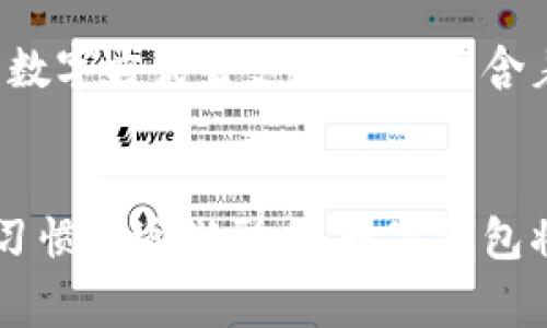 探索阿爾山數(shù)字錢(qián)包的便利與未來(lái)
數(shù)字錢(qián)包, 阿爾山, 電子支付/guanjianci

引言：數(shù)字時(shí)代的阿爾山
在這個(gè)急速發(fā)展的數(shù)字時(shí)代，現(xiàn)金支付正在慢慢退去，取而代之的是更為便捷的數(shù)字錢(qián)包。阿爾山，這座擁有豐富自然資源和獨(dú)特人文底蘊(yùn)的城市，也在這一潮流中與時(shí)俱進(jìn)，向方便快捷的數(shù)字支付邁出了堅(jiān)實(shí)的一步。想象一下，您在阿爾山的美麗風(fēng)景中，無(wú)需攜帶厚厚的現(xiàn)金，只需輕輕一掃手機(jī)，就能完成消費(fèi)，真是多么令人振奮??！

數(shù)字錢(qián)包的定義與類(lèi)型
首先，讓我們了解一下什么是數(shù)字錢(qián)包。數(shù)字錢(qián)包是一個(gè)在線或電子應(yīng)用程序，允許用戶存儲(chǔ)和管理不同的付款方式，例如信用卡、借記卡和虛擬貨幣等。它不僅能夠進(jìn)行購(gòu)物，還可以用來(lái)轉(zhuǎn)賬、支付賬單，甚至進(jìn)行投資，極大地方便了我們的生活。主要類(lèi)型包括：
ul
listrong移動(dòng)支付錢(qián)包：/strong這是一種最為常見(jiàn)的數(shù)字錢(qián)包應(yīng)用，如支付寶、微信支付等，廣泛應(yīng)用于日常購(gòu)物和服務(wù)。/li
listrong加密貨幣錢(qián)包：/strong擁有管理比特幣、以太坊等數(shù)字貨幣的功能，為那些參與虛擬貨幣投資的用戶提供便利。/li
listrong銀行數(shù)字錢(qián)包：/strong許多銀行推出自己的數(shù)字錢(qián)包，整合了用戶的銀行賬戶及其他金融服務(wù)。/li
/ul

阿爾山的數(shù)字錢(qián)包現(xiàn)狀
在阿爾山的商業(yè)活動(dòng)中，數(shù)字錢(qián)包的使用率正在穩(wěn)步上升。隨著老百姓對(duì)電子支付便捷性的漸漸接受，越來(lái)越多的小商家、餐飲店甚至景區(qū)也開(kāi)始支持這種支付方式。這無(wú)疑是對(duì)傳統(tǒng)現(xiàn)金交易模式的顛覆！例如，在旅游旺季，許多游客在游覽阿爾山的過(guò)程中，往往選擇直接使用數(shù)字錢(qián)包支付門(mén)票和各類(lèi)購(gòu)物，而無(wú)需再費(fèi)心去找零和排隊(duì)取款。這讓大家的游玩體驗(yàn)更加順暢、愜意。

數(shù)字錢(qián)包帶來(lái)的便利
數(shù)字錢(qián)包的普及不僅給商家?guī)?lái)了諸多便利，同時(shí)也極大地方便了消費(fèi)者。首先，使用數(shù)字錢(qián)包進(jìn)行支付，可以節(jié)約大量的時(shí)間。想象一下：在一個(gè)繁忙的早晨，您或許正在趕去阿爾山的市場(chǎng)，路過(guò)一個(gè)小吃攤，您只需輕輕一掃，就能享受到熱騰騰的早餐，再也不會(huì)因找零錢(qián)而手忙腳亂，這實(shí)在是太美妙了！
其次，數(shù)字錢(qián)包在安全性方面也有了顯著的提升。通過(guò)強(qiáng)大的加密技術(shù)，用戶的資金和個(gè)人信息得到了有效的保護(hù)。不再需要擔(dān)心攜帶現(xiàn)金被盜或遺失帶來(lái)的麻煩，這讓大家的消費(fèi)體驗(yàn)更加安全安心。
此外，數(shù)字錢(qián)包還提供了許多增強(qiáng)功能，例如消費(fèi)記錄、預(yù)算管理等功能，讓用戶能夠更加方便地管理個(gè)人財(cái)務(wù)。一旦了解到自己的消費(fèi)習(xí)慣，您就能夠做出更加聰明的財(cái)務(wù)決策，提升自己的生活品質(zhì)，多么令人激動(dòng)的可能性??！

數(shù)字錢(qián)包在阿爾山的發(fā)展前景
隨著阿爾山經(jīng)濟(jì)的不斷發(fā)展，數(shù)字錢(qián)包的未來(lái)充滿了無(wú)限可能。我們能夠看到，越來(lái)越多的商家正在考慮如何他們的支付流程，以迎合這一趨勢(shì)。此外，阿爾山的旅游業(yè)也會(huì)因數(shù)字錢(qián)包而受益良多。想象一下，未來(lái)的阿爾山，游客們不再用厚厚的鈔票在旅館、商店、以及各類(lèi)景點(diǎn)中四處奔波，而是輕松利用數(shù)字錢(qián)包便捷支付，徹底解放了雙手，增添了游玩的樂(lè)趣！

如何安全使用阿爾山的數(shù)字錢(qián)包
盡管數(shù)字錢(qián)包的使用極大地方便了我們的生活，但我們?nèi)孕璞３志?，以確保我們的資金安全。以下是一些重要的安全提示：
ul
listrong下載官方應(yīng)用：/strong在選擇數(shù)字錢(qián)包時(shí)，請(qǐng)確保下載官方應(yīng)用程序，以防止釣魚(yú)網(wǎng)站和惡意軟件的侵害。/li
listrong密碼設(shè)置：/strong使用強(qiáng)密碼，并定期更新，避免使用簡(jiǎn)單和重復(fù)的密碼。/li
listrong雙重認(rèn)證：/strong啟用雙重身份驗(yàn)證功能，以增加賬戶安全性，確保只有您可以訪問(wèn)您的賬戶。/li
listrong定期監(jiān)控賬戶：/strong定期檢查交易記錄，以便及時(shí)發(fā)現(xiàn)可疑活動(dòng)。/li
/ul

未來(lái)的阿爾山：數(shù)字支付與傳統(tǒng)文化的結(jié)合
在阿爾山這樣的城市，數(shù)字化的時(shí)代與傳統(tǒng)文化的結(jié)合將會(huì)產(chǎn)生出火花與新的可能性。想象一下，未來(lái)的阿爾山，不僅在商鋪中看到數(shù)字錢(qián)包的應(yīng)用，還能在本地的市場(chǎng)中，利用數(shù)字方式去支付那些蘊(yùn)含著文化氣息的傳統(tǒng)手工藝品。數(shù)字錢(qián)包的便利與傳統(tǒng)文化的獨(dú)特魅力可以完美融合，形成一種全新的消費(fèi)方式！

總結(jié)：數(shù)字錢(qián)包為阿爾山描繪的美好未來(lái)
總而言之，數(shù)字錢(qián)包在阿爾山的發(fā)展正處于一個(gè)積極的階段。它不僅帶來(lái)了購(gòu)物和支付的便利，也在悄然改變著我們的消費(fèi)習(xí)慣與生活方式。未來(lái)，隨著技術(shù)的進(jìn)步和人們使用習(xí)慣的逐漸形成，數(shù)字錢(qián)包將在阿爾山的社會(huì)生活中發(fā)揮更加重要的作用。讓我們共同期待這個(gè)充滿可能性的未來(lái)，迎接那多么令人向往的生活方式吧！