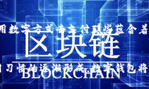 探索阿爾山數(shù)字錢(qián)包的便利與未來(lái)
數(shù)字錢(qián)包, 阿爾山, 電子支付/guanjianci

引言：數(shù)字時(shí)代的阿爾山
在這個(gè)急速發(fā)展的數(shù)字時(shí)代，現(xiàn)金支付正在慢慢退去，取而代之的是更為便捷的數(shù)字錢(qián)包。阿爾山，這座擁有豐富自然資源和獨(dú)特人文底蘊(yùn)的城市，也在這一潮流中與時(shí)俱進(jìn)，向方便快捷的數(shù)字支付邁出了堅(jiān)實(shí)的一步。想象一下，您在阿爾山的美麗風(fēng)景中，無(wú)需攜帶厚厚的現(xiàn)金，只需輕輕一掃手機(jī)，就能完成消費(fèi)，真是多么令人振奮??！

數(shù)字錢(qián)包的定義與類(lèi)型
首先，讓我們了解一下什么是數(shù)字錢(qián)包。數(shù)字錢(qián)包是一個(gè)在線或電子應(yīng)用程序，允許用戶存儲(chǔ)和管理不同的付款方式，例如信用卡、借記卡和虛擬貨幣等。它不僅能夠進(jìn)行購(gòu)物，還可以用來(lái)轉(zhuǎn)賬、支付賬單，甚至進(jìn)行投資，極大地方便了我們的生活。主要類(lèi)型包括：
ul
listrong移動(dòng)支付錢(qián)包：/strong這是一種最為常見(jiàn)的數(shù)字錢(qián)包應(yīng)用，如支付寶、微信支付等，廣泛應(yīng)用于日常購(gòu)物和服務(wù)。/li
listrong加密貨幣錢(qián)包：/strong擁有管理比特幣、以太坊等數(shù)字貨幣的功能，為那些參與虛擬貨幣投資的用戶提供便利。/li
listrong銀行數(shù)字錢(qián)包：/strong許多銀行推出自己的數(shù)字錢(qián)包，整合了用戶的銀行賬戶及其他金融服務(wù)。/li
/ul

阿爾山的數(shù)字錢(qián)包現(xiàn)狀
在阿爾山的商業(yè)活動(dòng)中，數(shù)字錢(qián)包的使用率正在穩(wěn)步上升。隨著老百姓對(duì)電子支付便捷性的漸漸接受，越來(lái)越多的小商家、餐飲店甚至景區(qū)也開(kāi)始支持這種支付方式。這無(wú)疑是對(duì)傳統(tǒng)現(xiàn)金交易模式的顛覆！例如，在旅游旺季，許多游客在游覽阿爾山的過(guò)程中，往往選擇直接使用數(shù)字錢(qián)包支付門(mén)票和各類(lèi)購(gòu)物，而無(wú)需再費(fèi)心去找零和排隊(duì)取款。這讓大家的游玩體驗(yàn)更加順暢、愜意。

數(shù)字錢(qián)包帶來(lái)的便利
數(shù)字錢(qián)包的普及不僅給商家?guī)?lái)了諸多便利，同時(shí)也極大地方便了消費(fèi)者。首先，使用數(shù)字錢(qián)包進(jìn)行支付，可以節(jié)約大量的時(shí)間。想象一下：在一個(gè)繁忙的早晨，您或許正在趕去阿爾山的市場(chǎng)，路過(guò)一個(gè)小吃攤，您只需輕輕一掃，就能享受到熱騰騰的早餐，再也不會(huì)因找零錢(qián)而手忙腳亂，這實(shí)在是太美妙了！
其次，數(shù)字錢(qián)包在安全性方面也有了顯著的提升。通過(guò)強(qiáng)大的加密技術(shù)，用戶的資金和個(gè)人信息得到了有效的保護(hù)。不再需要擔(dān)心攜帶現(xiàn)金被盜或遺失帶來(lái)的麻煩，這讓大家的消費(fèi)體驗(yàn)更加安全安心。
此外，數(shù)字錢(qián)包還提供了許多增強(qiáng)功能，例如消費(fèi)記錄、預(yù)算管理等功能，讓用戶能夠更加方便地管理個(gè)人財(cái)務(wù)。一旦了解到自己的消費(fèi)習(xí)慣，您就能夠做出更加聰明的財(cái)務(wù)決策，提升自己的生活品質(zhì)，多么令人激動(dòng)的可能性?。?
數(shù)字錢(qián)包在阿爾山的發(fā)展前景
隨著阿爾山經(jīng)濟(jì)的不斷發(fā)展，數(shù)字錢(qián)包的未來(lái)充滿了無(wú)限可能。我們能夠看到，越來(lái)越多的商家正在考慮如何他們的支付流程，以迎合這一趨勢(shì)。此外，阿爾山的旅游業(yè)也會(huì)因數(shù)字錢(qián)包而受益良多。想象一下，未來(lái)的阿爾山，游客們不再用厚厚的鈔票在旅館、商店、以及各類(lèi)景點(diǎn)中四處奔波，而是輕松利用數(shù)字錢(qián)包便捷支付，徹底解放了雙手，增添了游玩的樂(lè)趣！

如何安全使用阿爾山的數(shù)字錢(qián)包
盡管數(shù)字錢(qián)包的使用極大地方便了我們的生活，但我們?nèi)孕璞３志?，以確保我們的資金安全。以下是一些重要的安全提示：
ul
listrong下載官方應(yīng)用：/strong在選擇數(shù)字錢(qián)包時(shí)，請(qǐng)確保下載官方應(yīng)用程序，以防止釣魚(yú)網(wǎng)站和惡意軟件的侵害。/li
listrong密碼設(shè)置：/strong使用強(qiáng)密碼，并定期更新，避免使用簡(jiǎn)單和重復(fù)的密碼。/li
listrong雙重認(rèn)證：/strong啟用雙重身份驗(yàn)證功能，以增加賬戶安全性，確保只有您可以訪問(wèn)您的賬戶。/li
listrong定期監(jiān)控賬戶：/strong定期檢查交易記錄，以便及時(shí)發(fā)現(xiàn)可疑活動(dòng)。/li
/ul

未來(lái)的阿爾山：數(shù)字支付與傳統(tǒng)文化的結(jié)合
在阿爾山這樣的城市，數(shù)字化的時(shí)代與傳統(tǒng)文化的結(jié)合將會(huì)產(chǎn)生出火花與新的可能性。想象一下，未來(lái)的阿爾山，不僅在商鋪中看到數(shù)字錢(qián)包的應(yīng)用，還能在本地的市場(chǎng)中，利用數(shù)字方式去支付那些蘊(yùn)含著文化氣息的傳統(tǒng)手工藝品。數(shù)字錢(qián)包的便利與傳統(tǒng)文化的獨(dú)特魅力可以完美融合，形成一種全新的消費(fèi)方式！

總結(jié)：數(shù)字錢(qián)包為阿爾山描繪的美好未來(lái)
總而言之，數(shù)字錢(qián)包在阿爾山的發(fā)展正處于一個(gè)積極的階段。它不僅帶來(lái)了購(gòu)物和支付的便利，也在悄然改變著我們的消費(fèi)習(xí)慣與生活方式。未來(lái)，隨著技術(shù)的進(jìn)步和人們使用習(xí)慣的逐漸形成，數(shù)字錢(qián)包將在阿爾山的社會(huì)生活中發(fā)揮更加重要的作用。讓我們共同期待這個(gè)充滿可能性的未來(lái)，迎接那多么令人向往的生活方式吧！